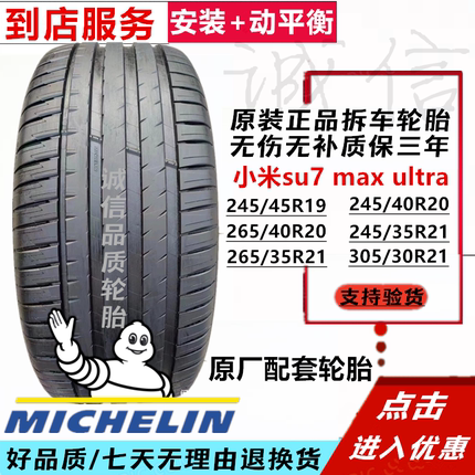 米其林245 265 305/30 35 40 45R19 20 21小米su7 max uitra轮胎