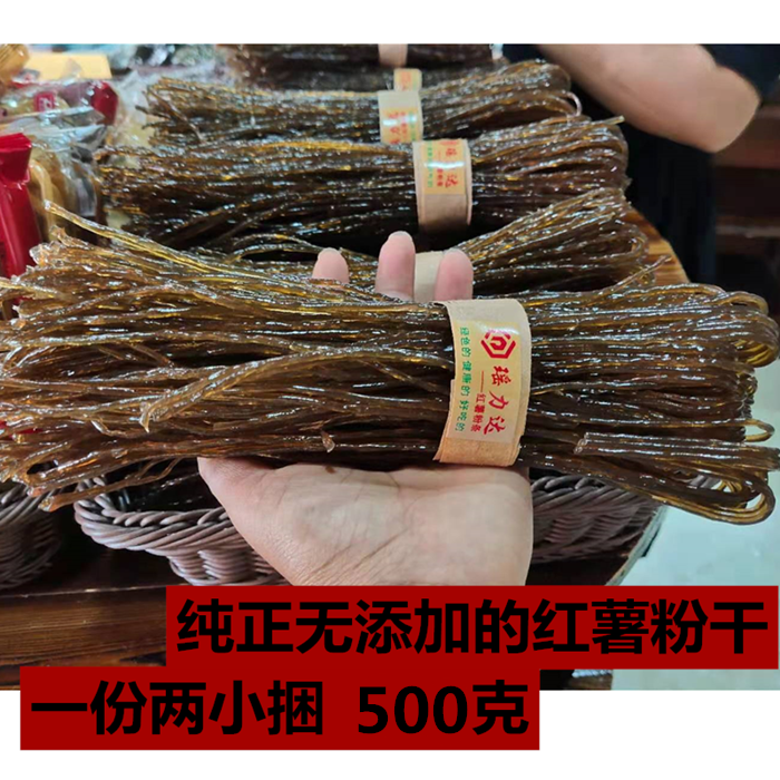 湖南溆浦特产农家手工纯红薯粉干 天然无添加正宗红苕粉条500克