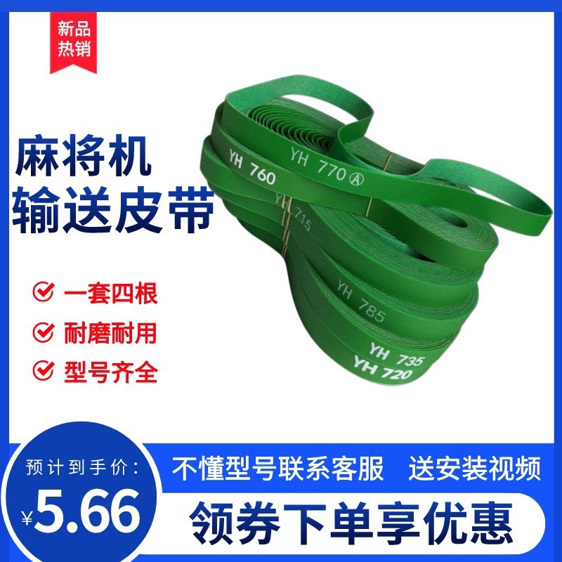 麻将机配件大全皮带输送带自动麻将桌传送带传输带四口机输送