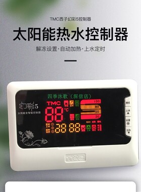 包邮TMC西子幻彩5太阳能全智能显示器热水器控制仪显示屏通用型