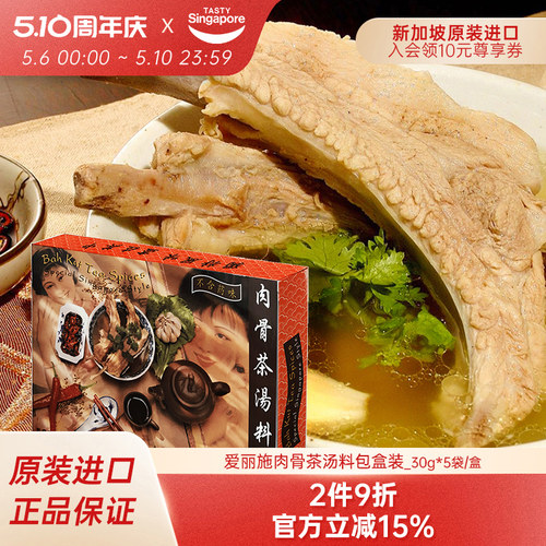 【30g*5盒】新加坡爱丽施肉骨茶