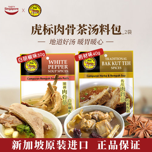 新加坡特产进口虎标肉骨茶汤料药材味潮州白胡椒2袋煲汤排骨调料