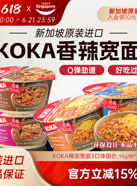 【3碗】新加坡进口KOKA香辣牛肉宽面方便面汤面夜宵速食泡面