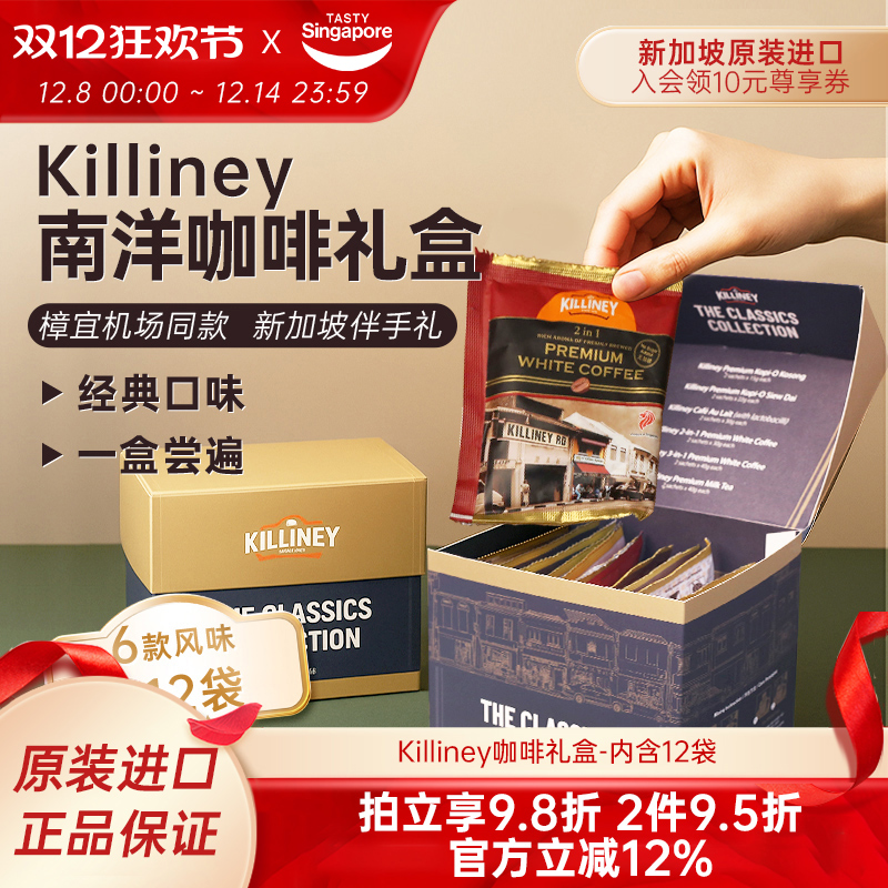 新加坡进口Killiney吉利尼经典黑咖啡奶茶伴手礼中秋礼盒12袋/盒