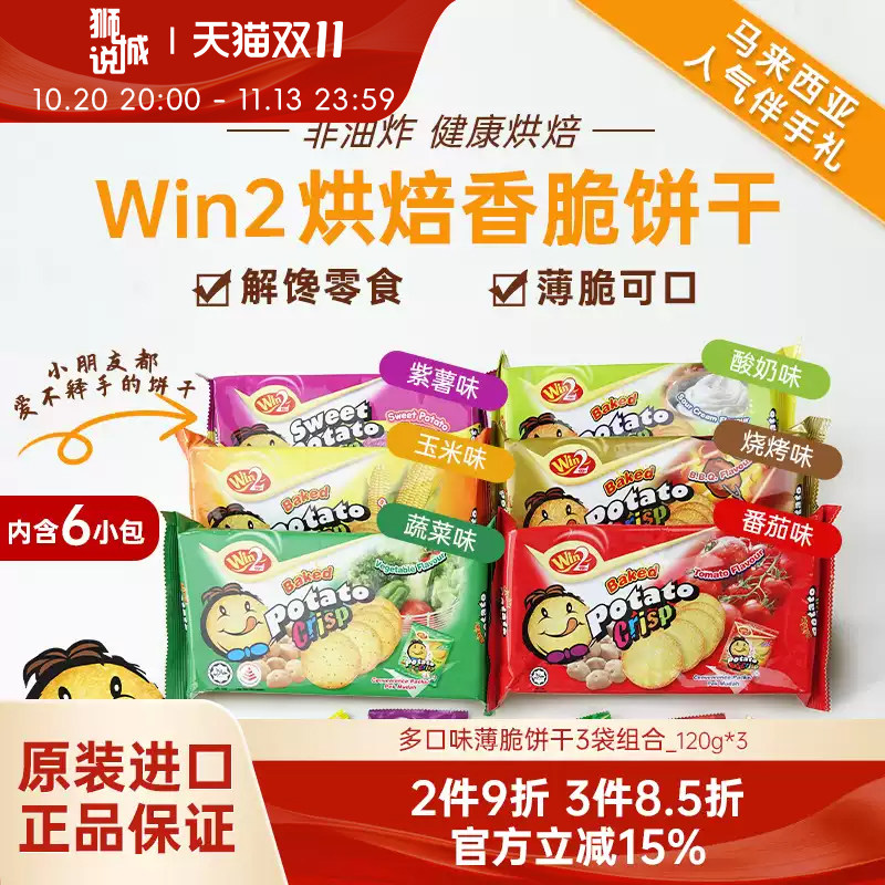 3袋进口WIN2赢赢蔬菜烧烤薄脆饼干儿童休闲解馋零食马来西亚特产