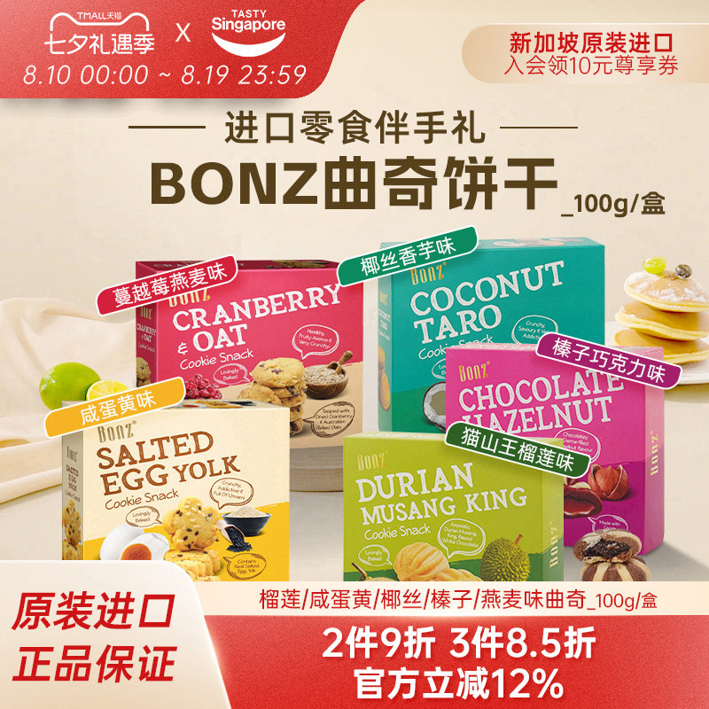 新加坡进口BONZ榴莲咸蛋黄蔓越莓曲奇饼干点心休闲零食伴手礼特产