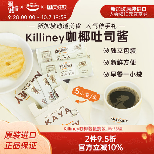 新加坡进口killiney吉利尼咖椰斑斓吐司酱椰酱早餐果酱便携5条/盒
