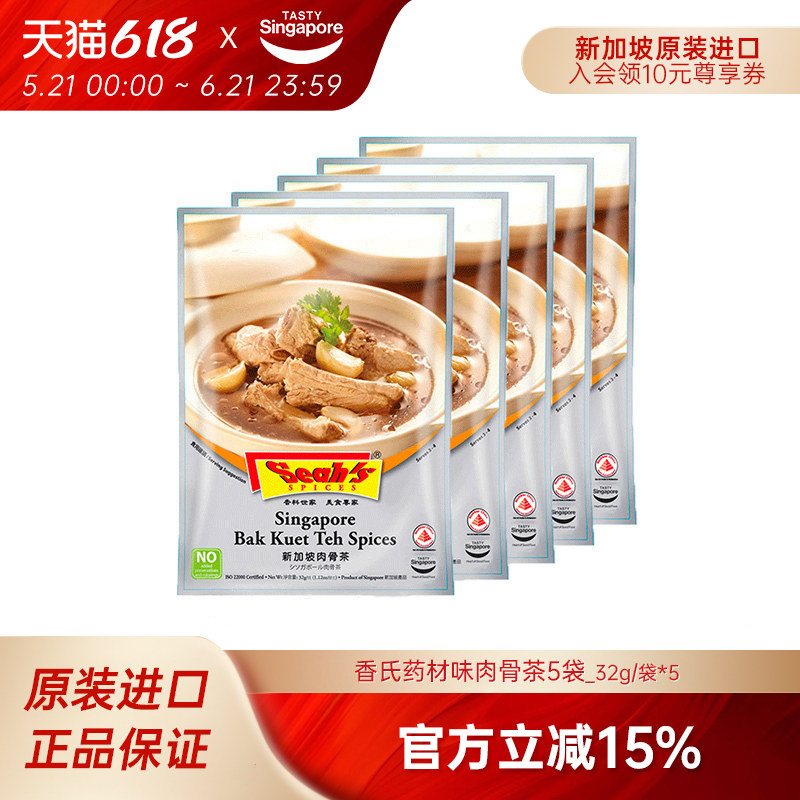 新加坡进口香氏肉骨茶料包药材味调料包排骨煲汤暖胃养生汤32g*5