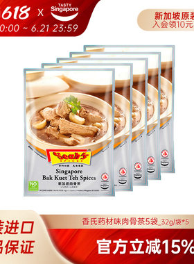 新加坡进口香氏肉骨茶料包药材味调料包排骨煲汤暖胃养生汤32g*5
