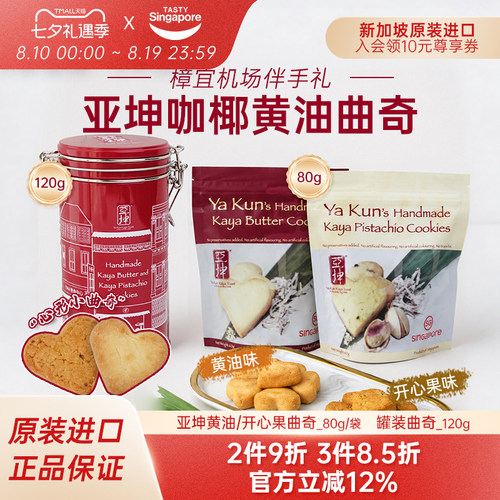 新加坡进口亚坤咖椰黄油曲奇开心果爱心曲奇饼干休闲零食伴手送礼