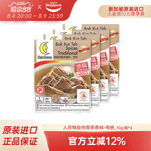 新加坡特产进口人月牌肉骨茶胡椒汤料包排骨煲汤牛羊火锅香料4盒