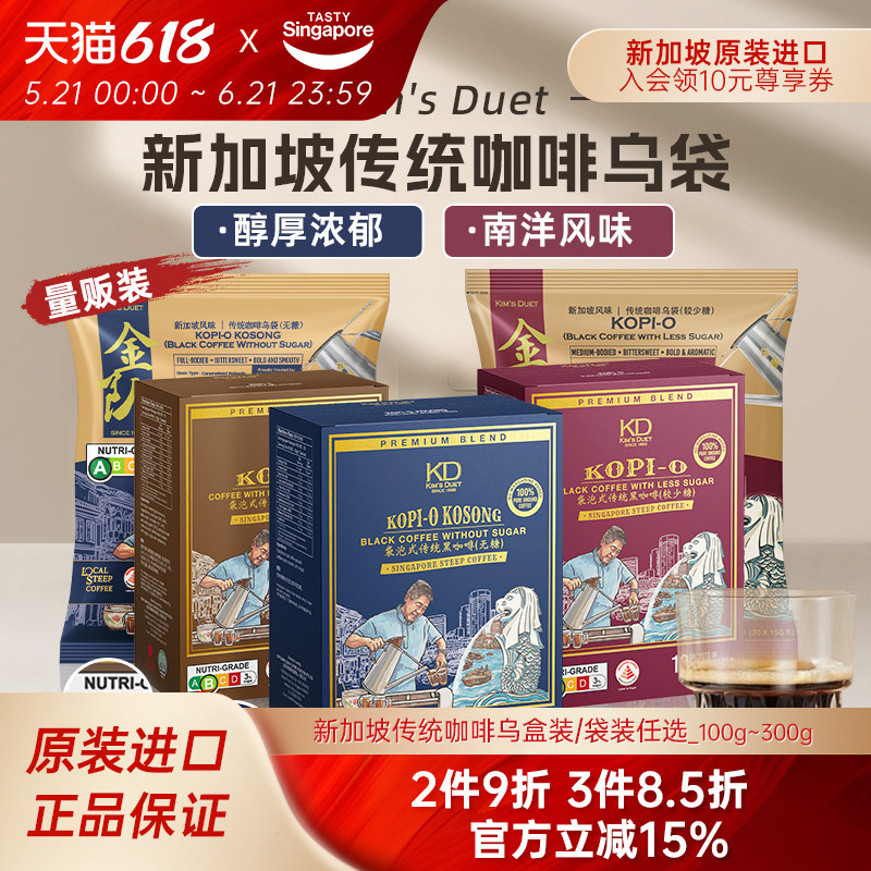 新加坡进口Kim's Duet金队南洋传统咖啡乌袋速溶无糖少糖黑咖奶咖