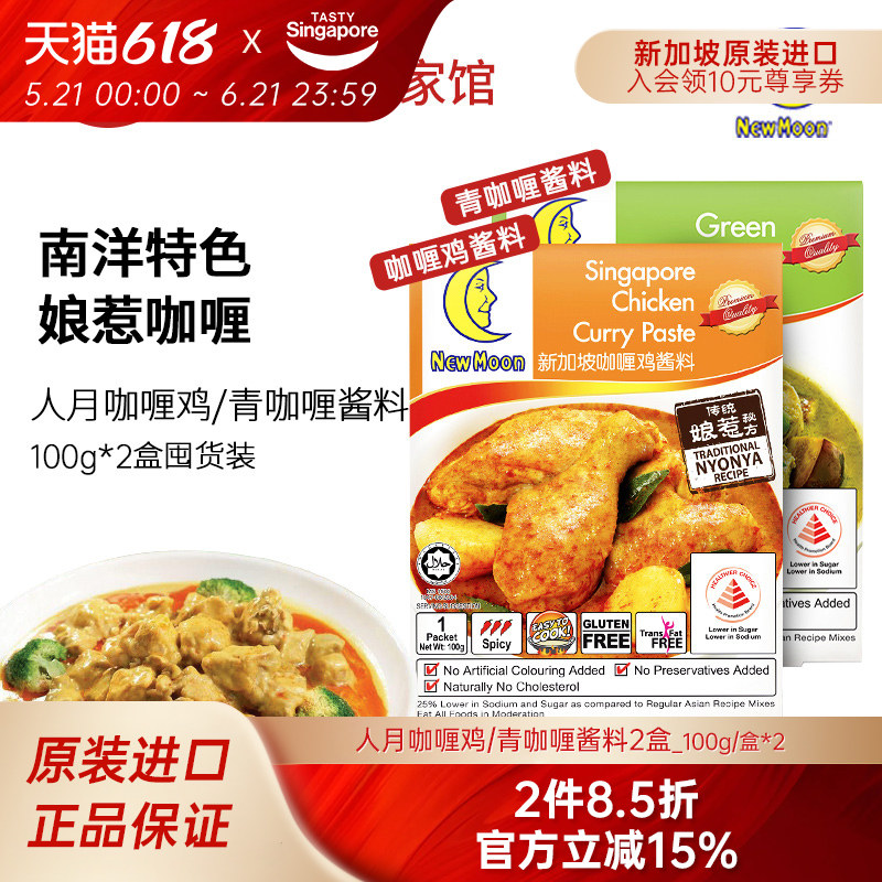 新加坡进口特产人月咖喱鸡酱料青咖喱鸡肉拌饭娘惹菜调味料2盒