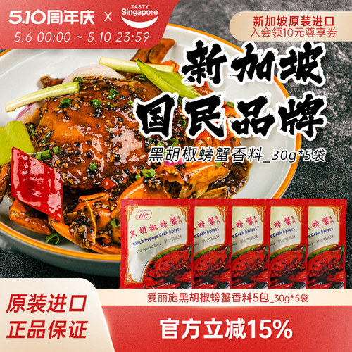 进口ILC爱丽施黑胡椒螃蟹香料