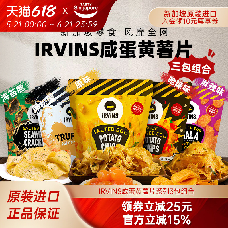 新加坡进口IRVINS咸蛋黄薯片海苔脆休闲解馋零食伴手礼特产3包