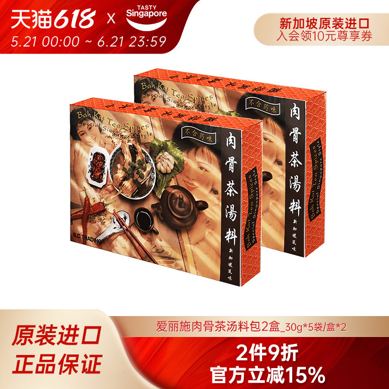 新加坡特产进口爱丽施肉骨茶汤料包猪肚鸡牛羊肉煲排骨汤调料2盒
