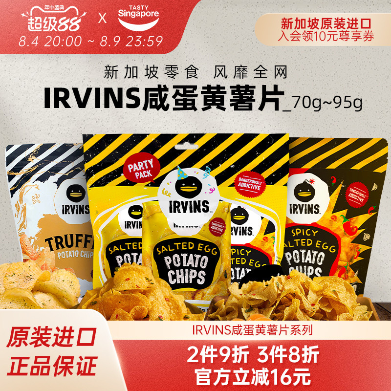 【临期直降16元】新加坡进口IRVINS咸蛋黄薯片黑松露零食礼袋11月