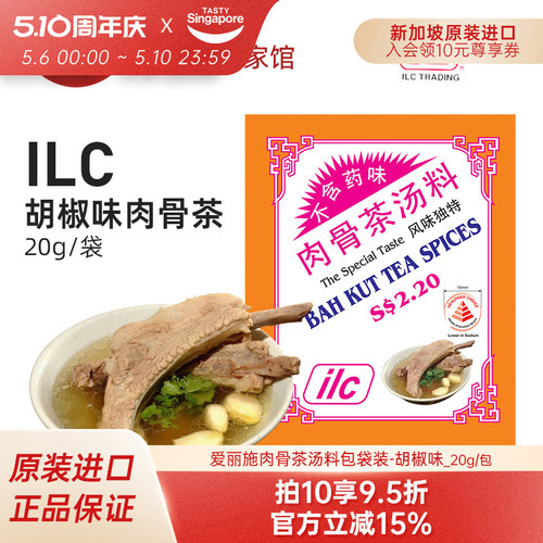 新加坡特产ilc爱丽施肉骨茶调料