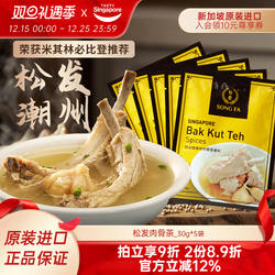 新加坡进口松发潮州肉骨茶汤料包煲汤猪肚鸡香料胡椒调料30g*5袋
