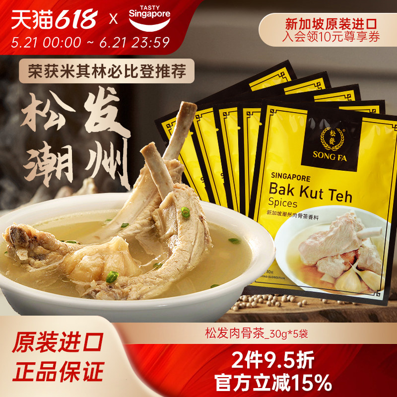 新加坡进口松发潮州肉骨茶汤料包煲汤猪肚鸡香料胡椒调料30g*5袋