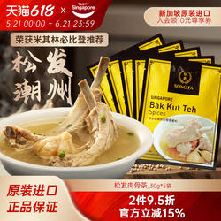 新加坡进口松发潮州肉骨茶汤料包煲汤猪肚鸡香料胡椒调料30g*5袋