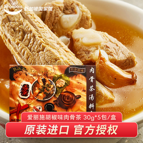 【30g*5盒】新加坡爱丽施肉骨茶