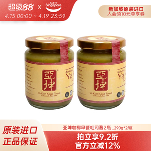 新加坡进口亚坤斑斓kaya咖椰酱面包吐司酱早餐果酱抹酱特产2瓶