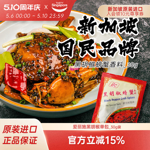 ILC爱丽施黑胡椒螃蟹香料30g/袋
