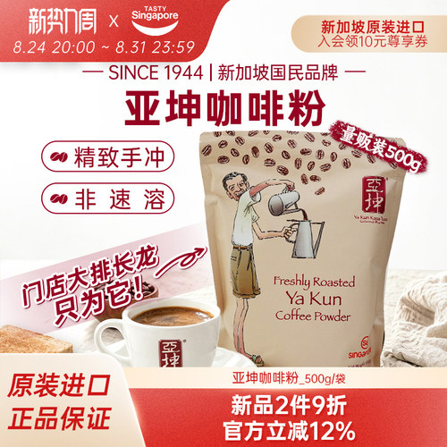 新加坡进口亚坤咖啡粉现磨手冲精品黑咖啡冷萃特产伴手礼500g量贩