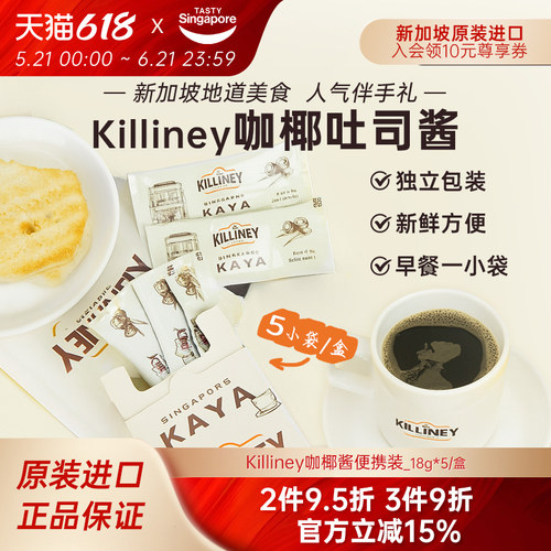 新加坡进口killiney吉利尼咖椰斑斓吐司酱椰酱早餐果酱便携5条/盒