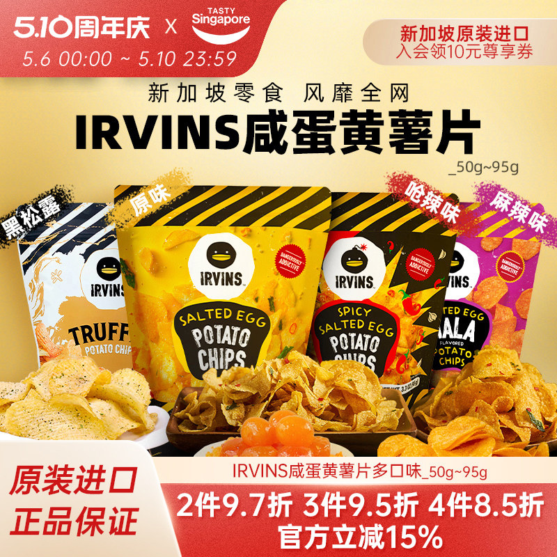 新加坡进口IRVINS咸蛋黄薯片海苔脆黑松露伴手礼休闲解馋零食特产