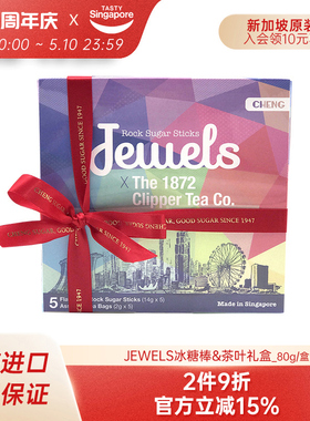 新加坡Jewels冰糖棒茶叶礼盒颜值琥珀棒棒糖结婚七夕节日伴手礼物