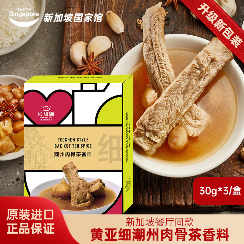 新加坡特产进口黄亚细潮州肉骨茶料包排骨煲汤牛羊肉火锅香料盒装