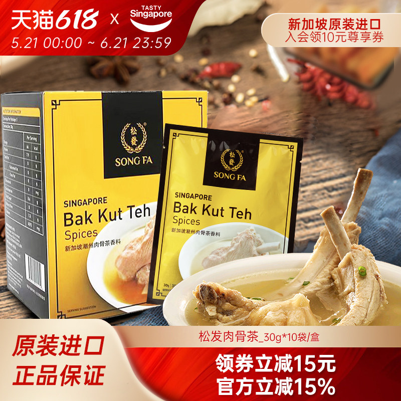 新加坡特产进口松发潮州肉骨茶汤料包排骨煲汤卤香料火锅底料调味