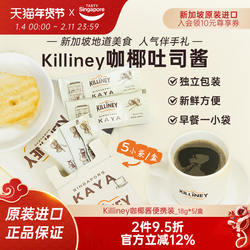 新加坡进口killiney吉利尼咖椰斑斓吐司酱椰酱早餐果酱便携5条/盒