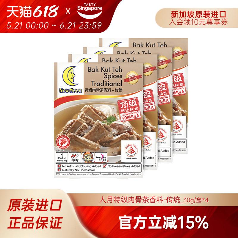 新加坡特产进口人月牌肉骨茶胡椒汤料包排骨煲汤牛羊火锅香料4盒