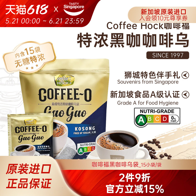 新加坡进口Coffeehock咖啡福特浓袋泡式黑咖啡乌速溶15袋伴手礼