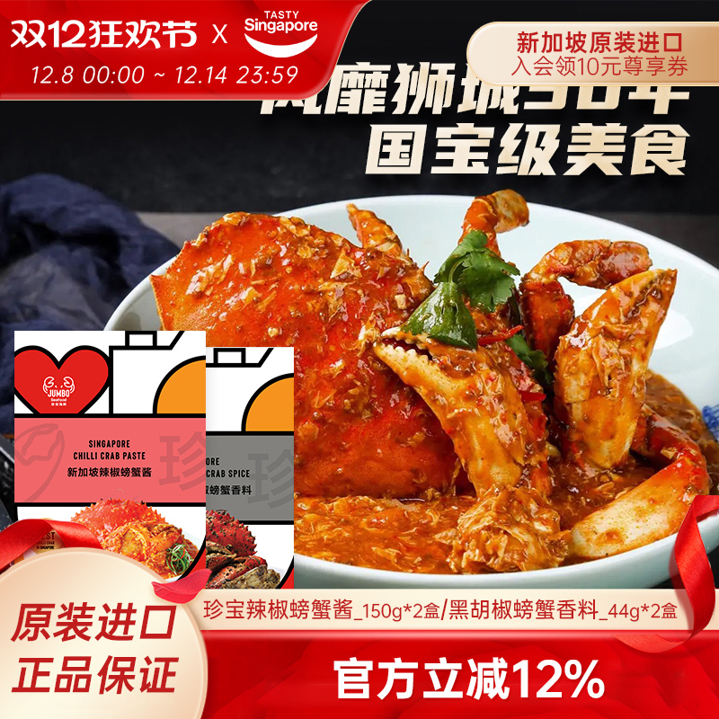 新加坡特产进口JUMB珍宝海鲜辣椒螃蟹酱黑胡椒香料龙虾调味料2盒