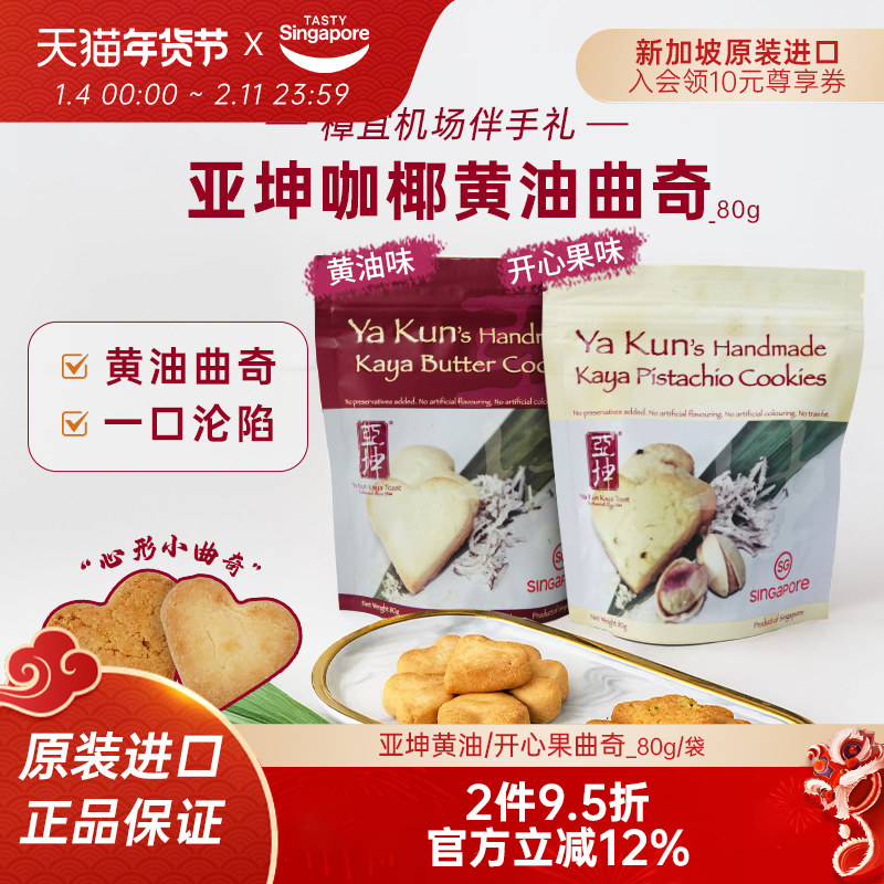 新加坡进口亚坤咖椰黄油曲奇开心果曲奇饼干休闲零食伴手礼80g