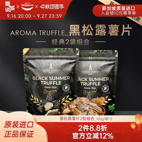 高端黑松露薯片