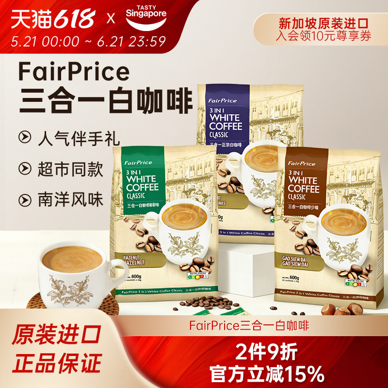 新加坡特产进口FairPrice三合一白咖啡榛果味速溶少糖拿铁伴手礼