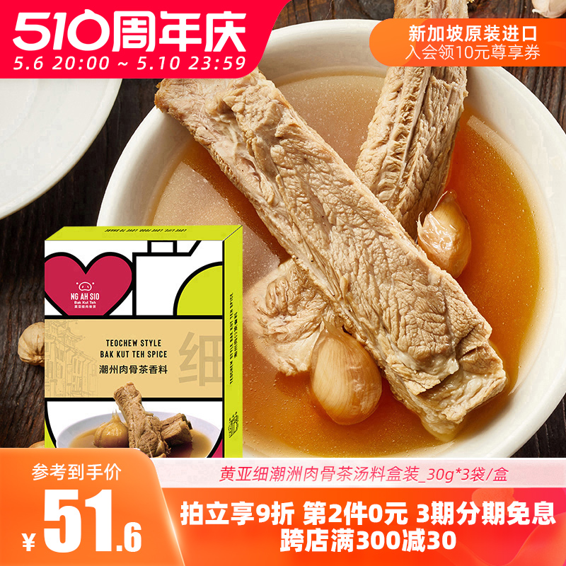 新加坡黄亚细肉骨茶汤料包3袋/盒