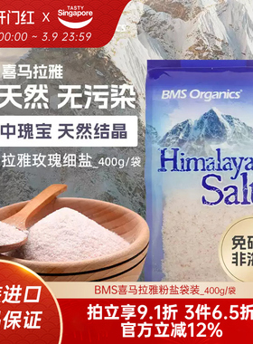 原装进口BMS Organics喜马拉雅粉红盐玫瑰细盐袋装400g/袋