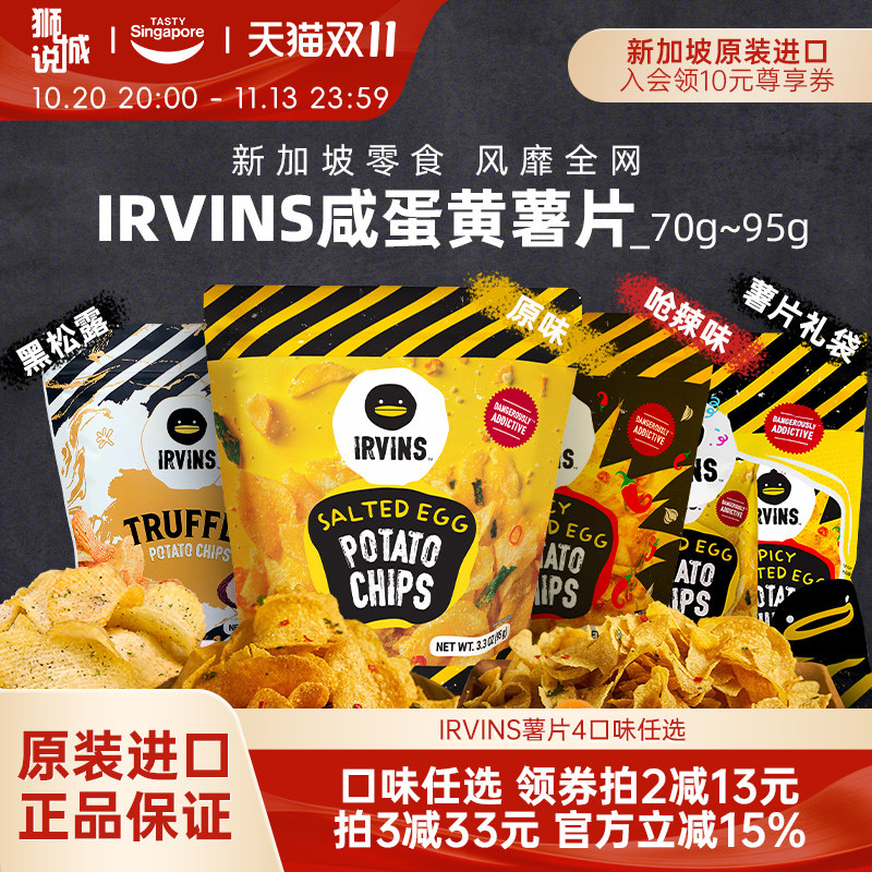 新加坡进口IRVINS咸蛋黄薯片黑松露薯片休闲零食特产礼包伴手礼