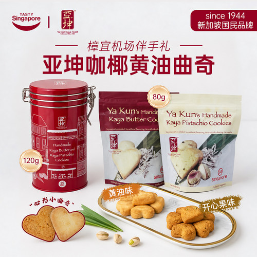 新加坡进口亚坤咖椰黄油曲奇开心果曲奇饼干休闲零食伴手礼80g