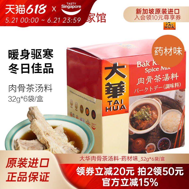 新加坡进口特产大华肉骨茶药材味汤料包排骨煲汤火锅底料调味料