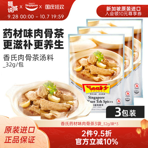 新加坡进口香氏肉骨茶