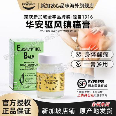 新加坡进口华安握手驱风镇痛膏关节腰腿膝盖肩颈-25年新效期