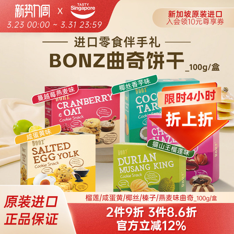 新加坡进口BONZ榴莲咸蛋黄蔓越莓曲奇饼干点心休闲零食伴手礼特产