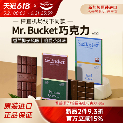 新加坡进口Mr.Bucket斑斓巧克力排板黑巧高端休闲零食伴手礼特产
